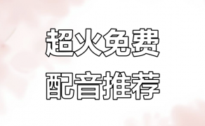 剪视频配音太费事?配朵朵帮我3秒搞定,声音还比我好听!