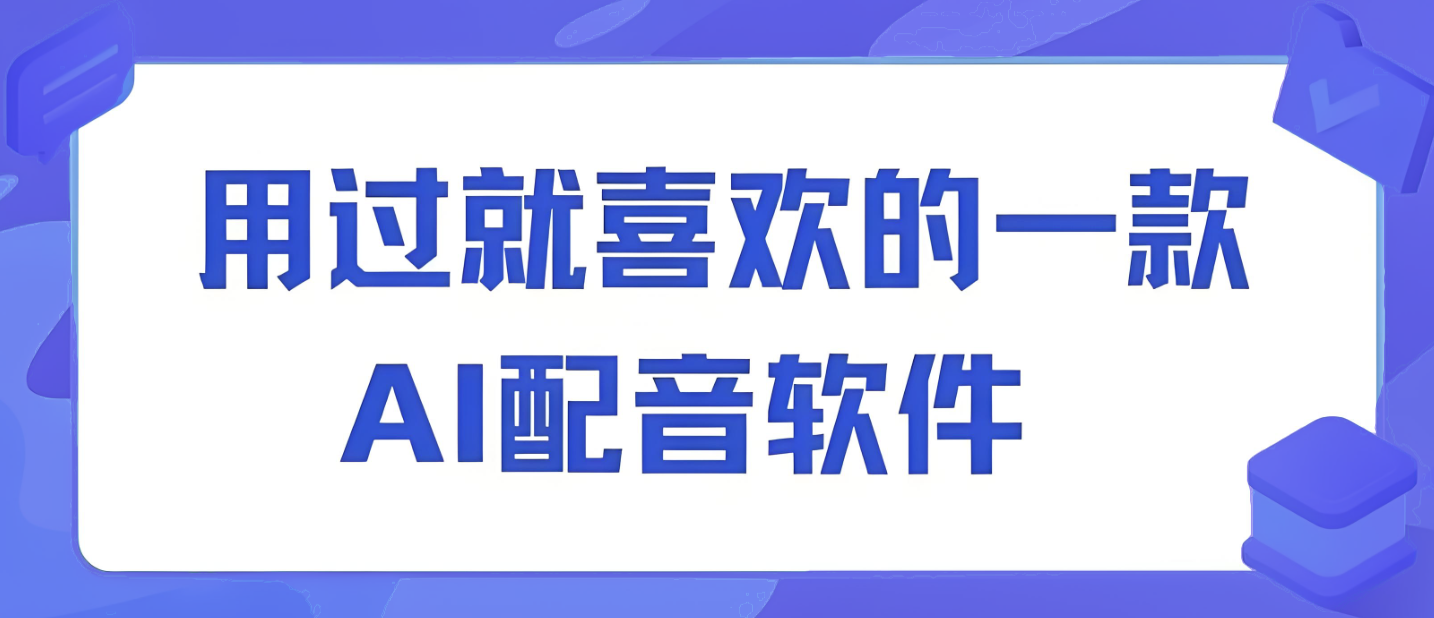 AI合成配音太真实!你能听出哪个是人声吗?