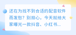 抖音、小红书爆款视频都在用的免费 AI 配音软件曝光了！​
