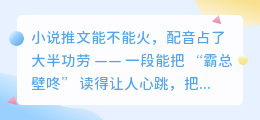 做小说推文必备的配音网站！真的太会读了！​