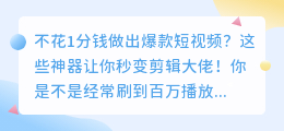 免费工具搞定百万播放短视频？你也能做到！