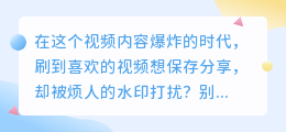 实测5款去水印工具，哪个好用到离谱？