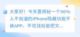 【果粉必收】iPhone自带文字转语音神器！居然还能这样用？