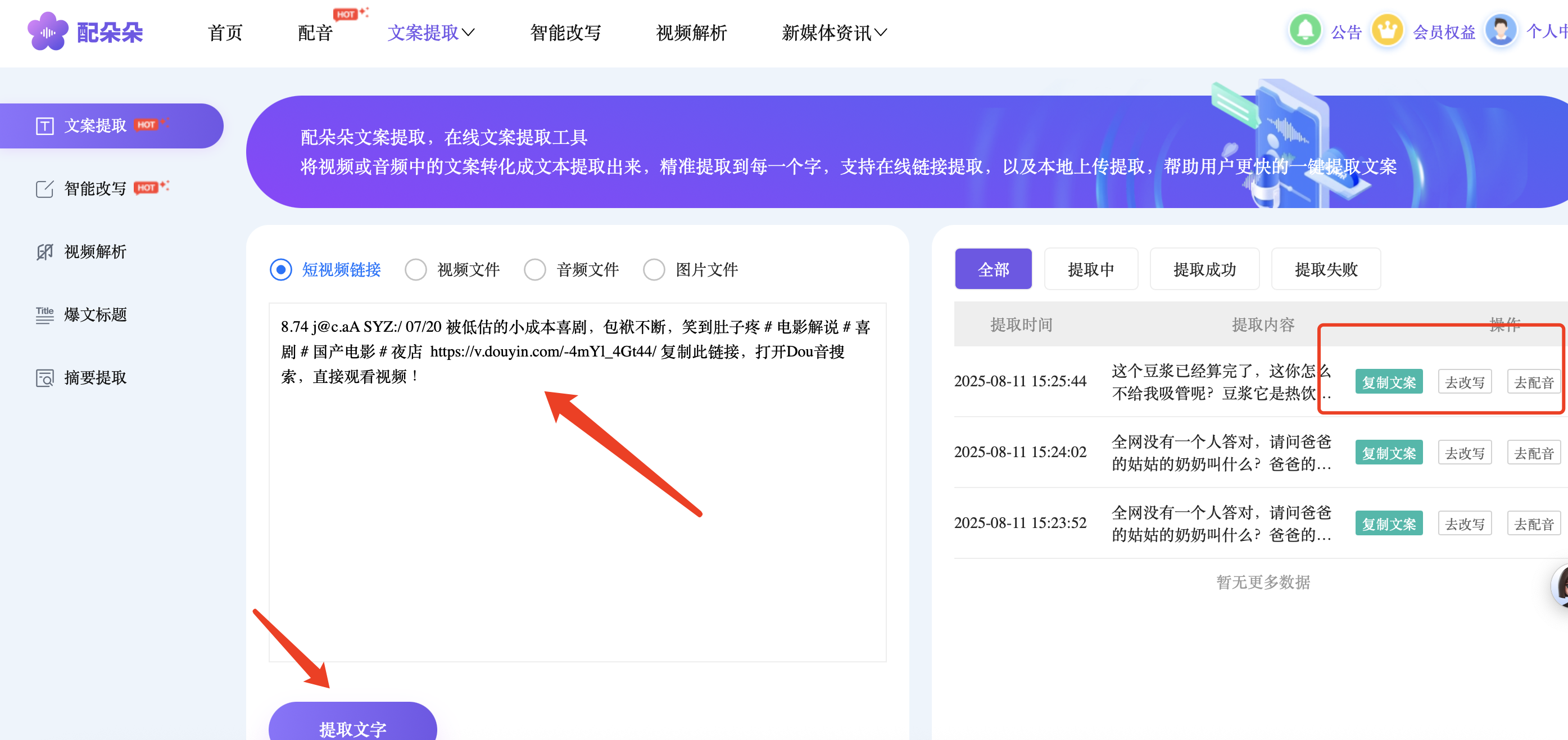 配朵朵配音平台全新升级文案提取功能！